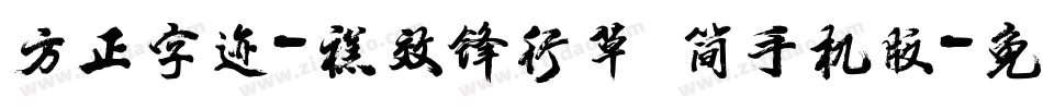 方正字迹-禚效锋行草 简手机版字体转换